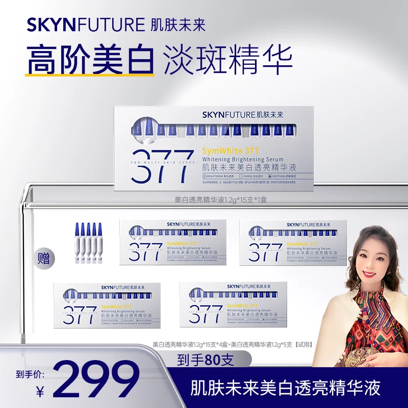 【郭萌萌专属】肌肤未来二代377次抛精华美白精准淡斑紧致控油舒缓