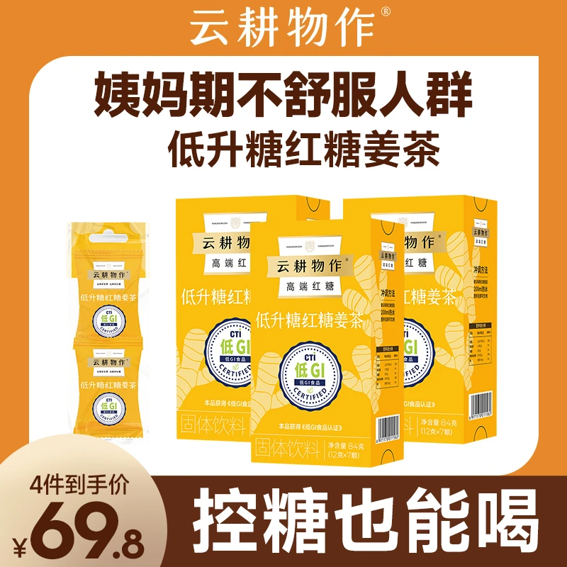 云耕物作低升糖红糖姜茶大姨妈经期喝冲饮红糖姜茶低升糖更健康