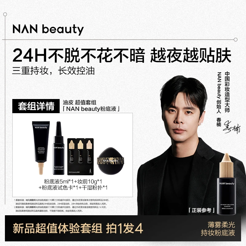 【春楠推荐】NAN beauty粉霜&粉底液小样礼 轻透自然服帖滋润不卡粉