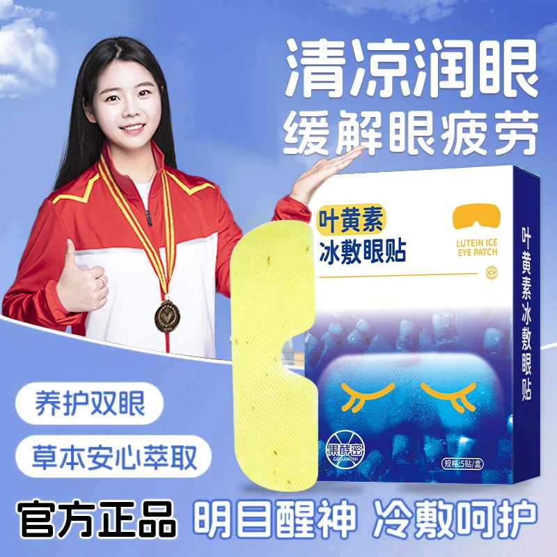 【冠军推荐】叶黄素冰敷眼贴青少年缓解眼疲劳温和护眼部神器正品牌
