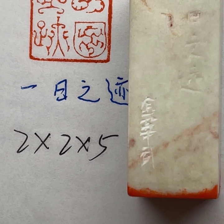 青田石印石一日之迹