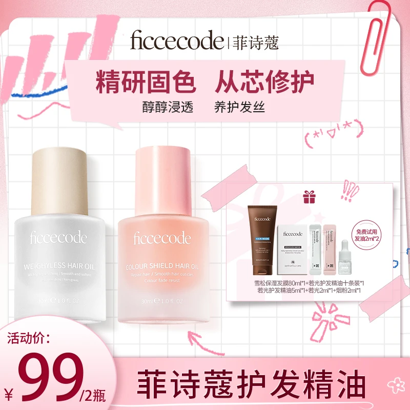 ficcecode菲诗蔻若光烟粉瓶护发精油柔顺轻盈组合