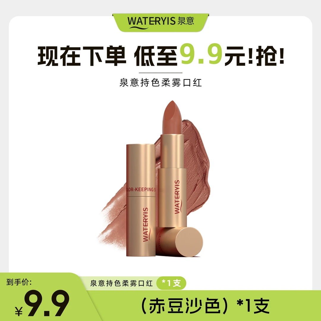 泉意持色绒雾口红赤豆沙