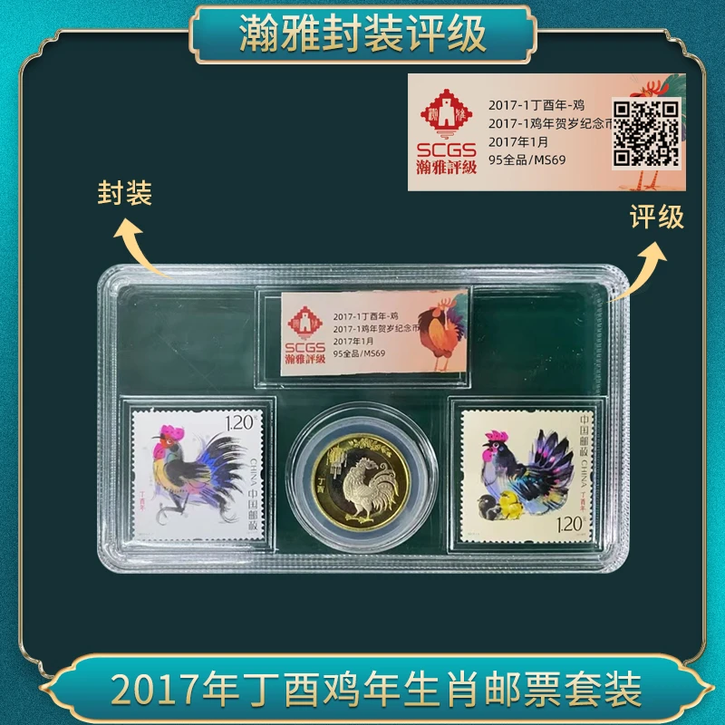 2017年丁酉鸡年生肖邮票套装  瀚雅评级 全品95