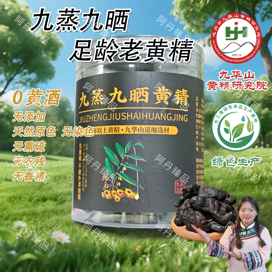 【瑶妹臻品】九蒸九晒黄精 农家土特产