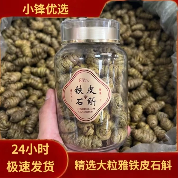 精选优质干货大粒雅（石斛）250g