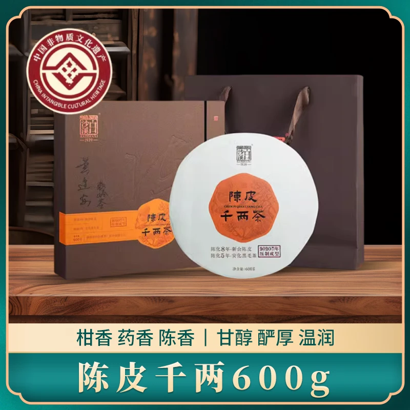 白沙溪官方正品黑茶湖南安化2020年陈皮千两茶饼600g特产花卷茶叶