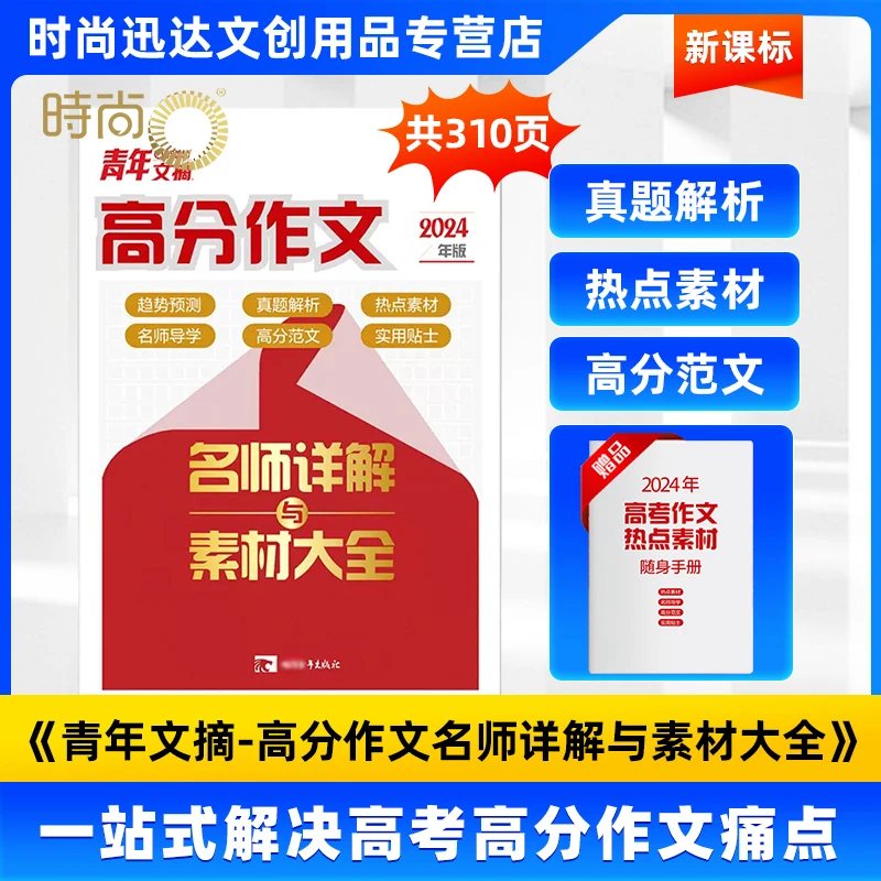 青年文摘-高分作文 中小学写作讲解剖析提升 赠随刊热销素材小册