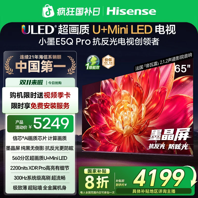海信小墨E5Q Pro 65英寸U+MiniLED抗反光防眩光墨晶屏电视机