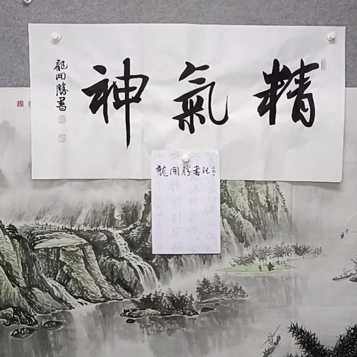 书法精气神人三尺整张书法作品