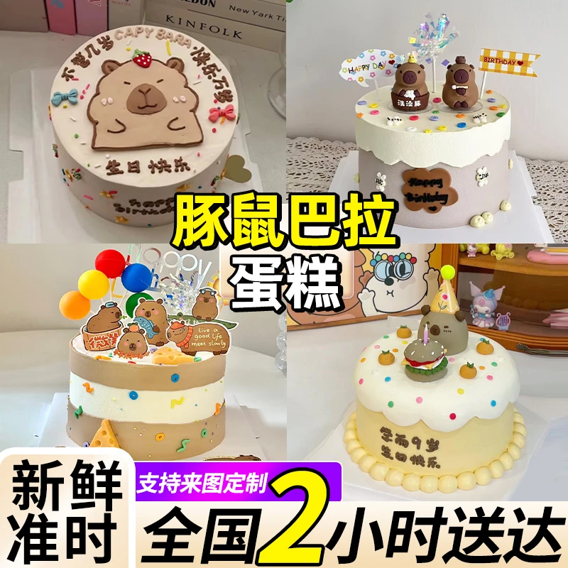 网红卡皮巴拉生日蛋糕豚鼠男女儿童定制附近冰淇淋全国同城配送