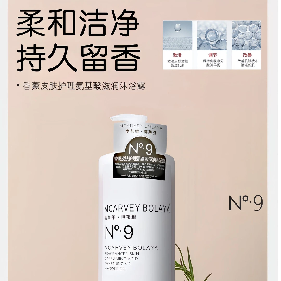 麦加维·博莱雅香薰皮肤护理沐浴露烟酰胺清爽沐浴露