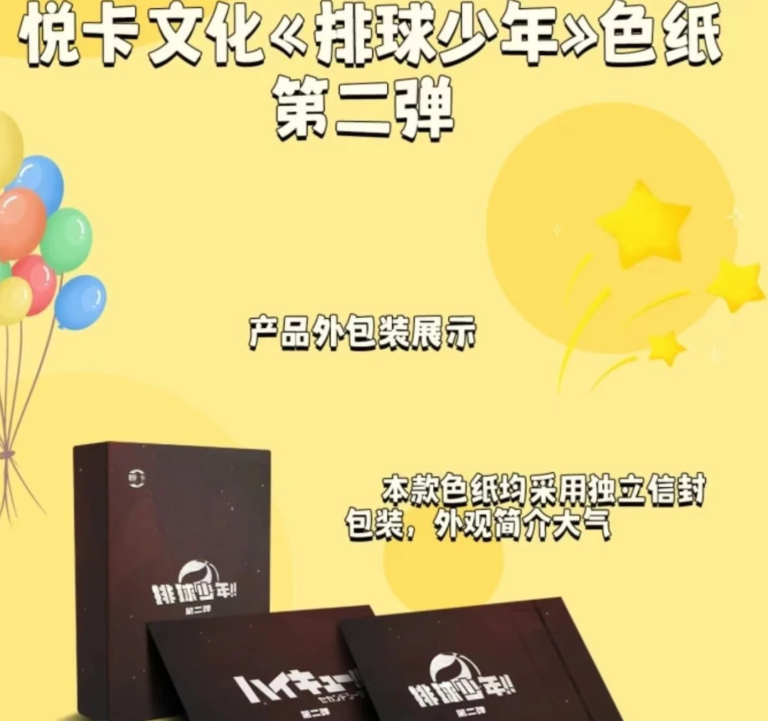 【拆盒】悦卡 排球少年色纸 第二弹  二创收藏卡牌 (默认代拆)