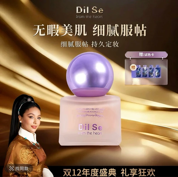 Dil Se冬虫夏草绒羽柔雾持妆粉底液送粉扑 一个试用袋