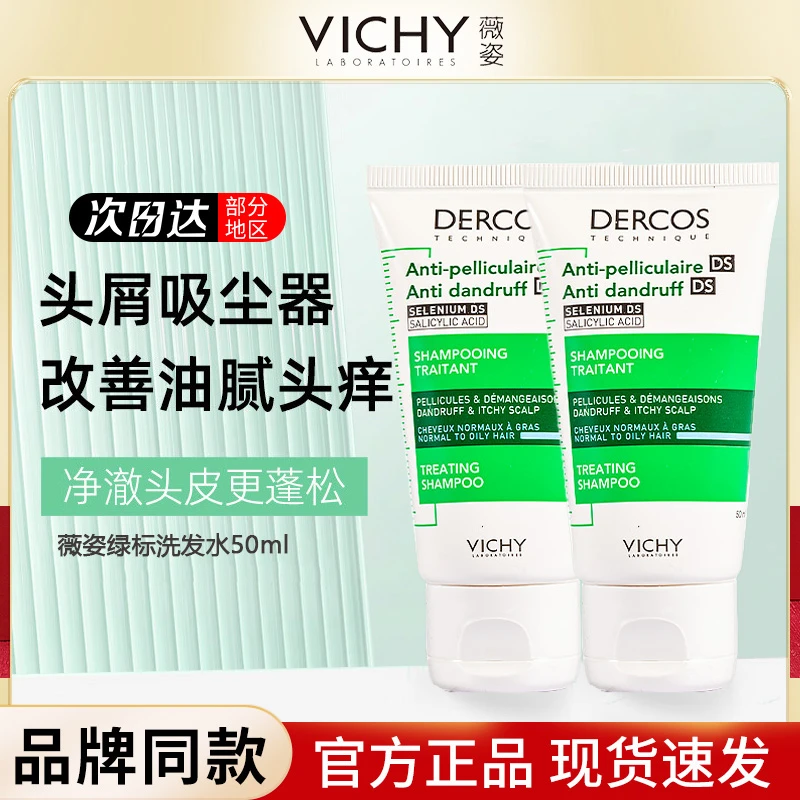 薇姿绿标洗发水小样控油止痒蓬松去屑dercos舒缓洗头水膏女旅行装