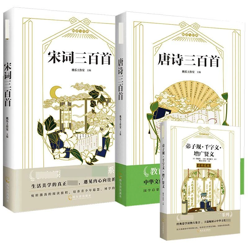 【正版】弟子规·千字文·增广贤文+唐诗三百首+宋词三百首共3册