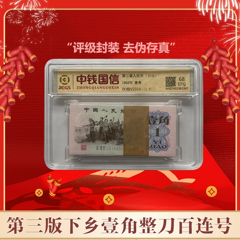 【郑老师】第三版人民币教育与生产壹角整刀 评级鉴定 EPQ68分