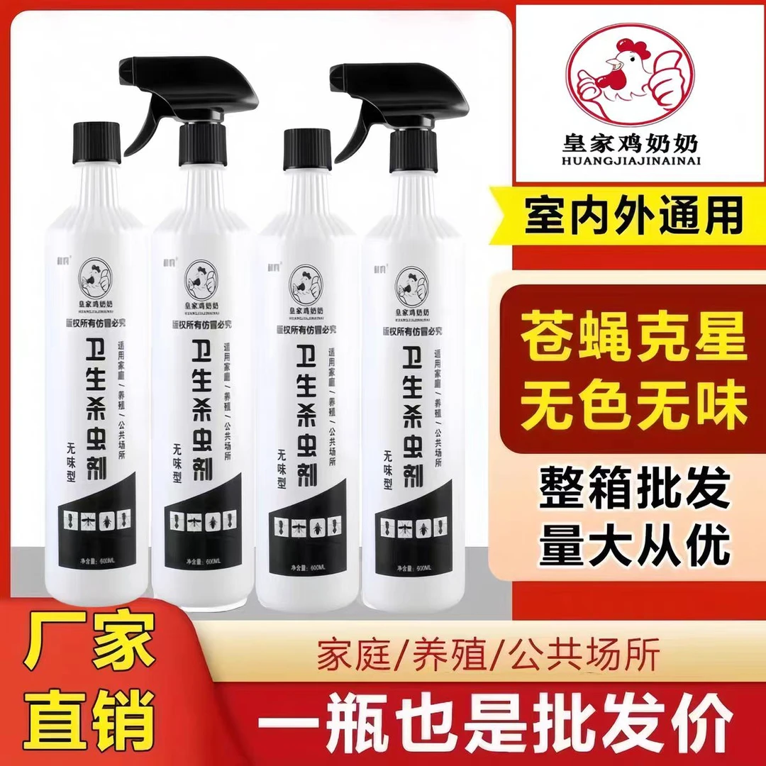 皇家鸡奶奶苍蝇药长效型室外喷雾剂无味强效型杀虫剂家用养殖场