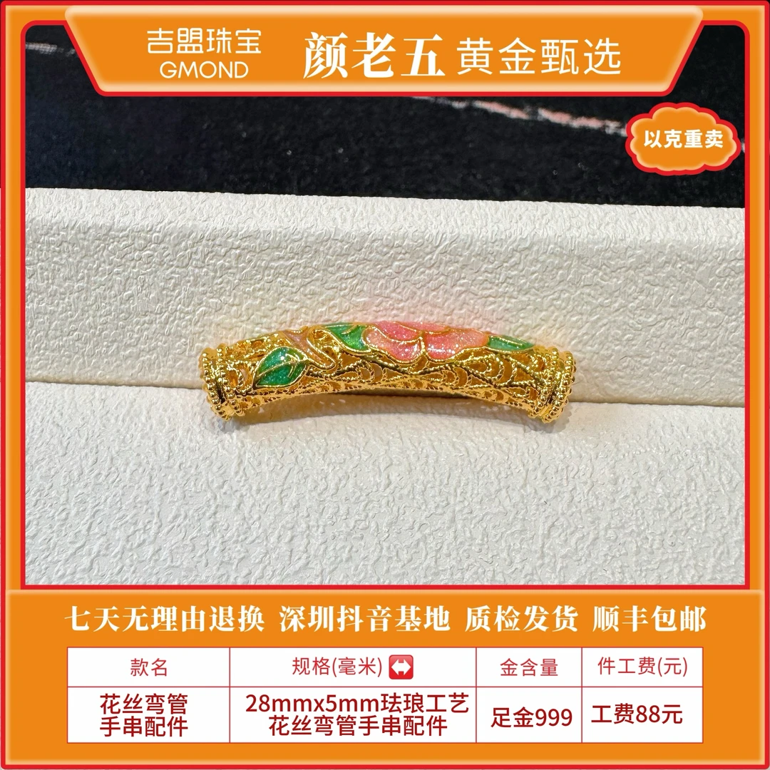 【颜老五黄金甄选】足金999 28*5mm珐琅工艺花丝弯管手串配件