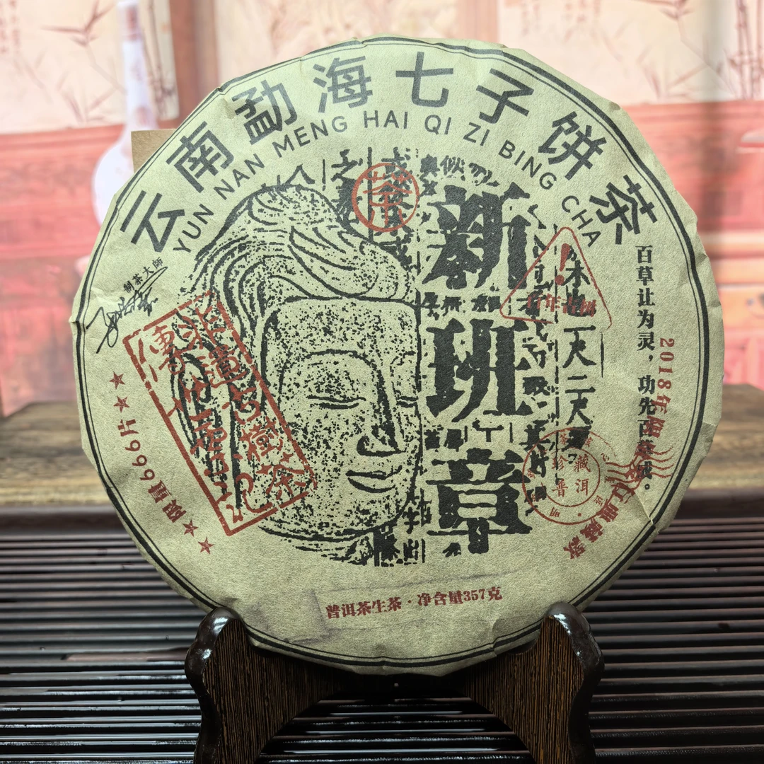 拍一发二2018年新班章350-420年非遗古树茶传世票记357克饼
