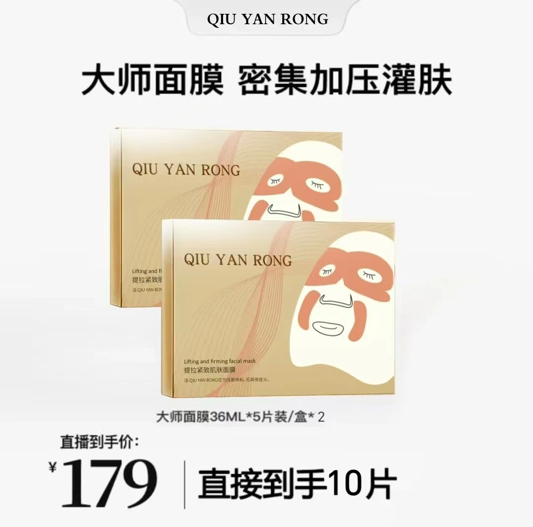 【雪儿推荐】QiuYanRong大师面膜补水保湿紧致提拉淡化乳灌肤面膜