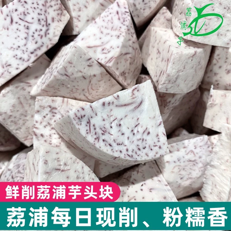 【冷链发货】商用荔浦芋头块打泥必备