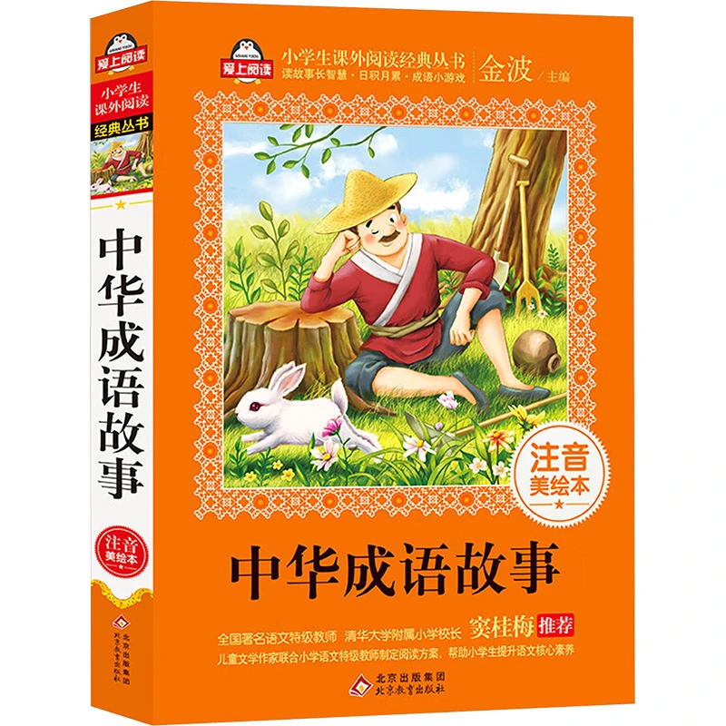 【文轩】中华成语故事 注音美绘本 少儿中外注音名著