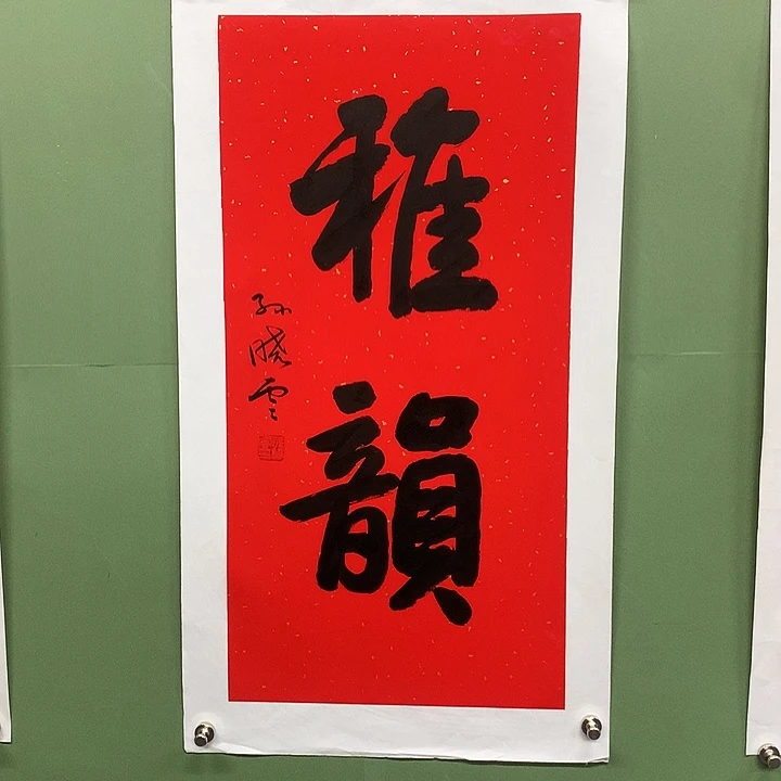 横款精品书法作品展