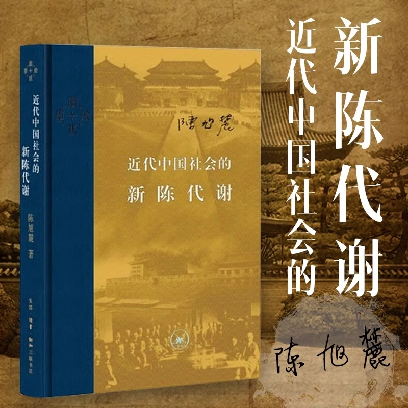 正版近代中国社会的新陈代谢陈旭麓着新增浮想录摘编中国历代政治