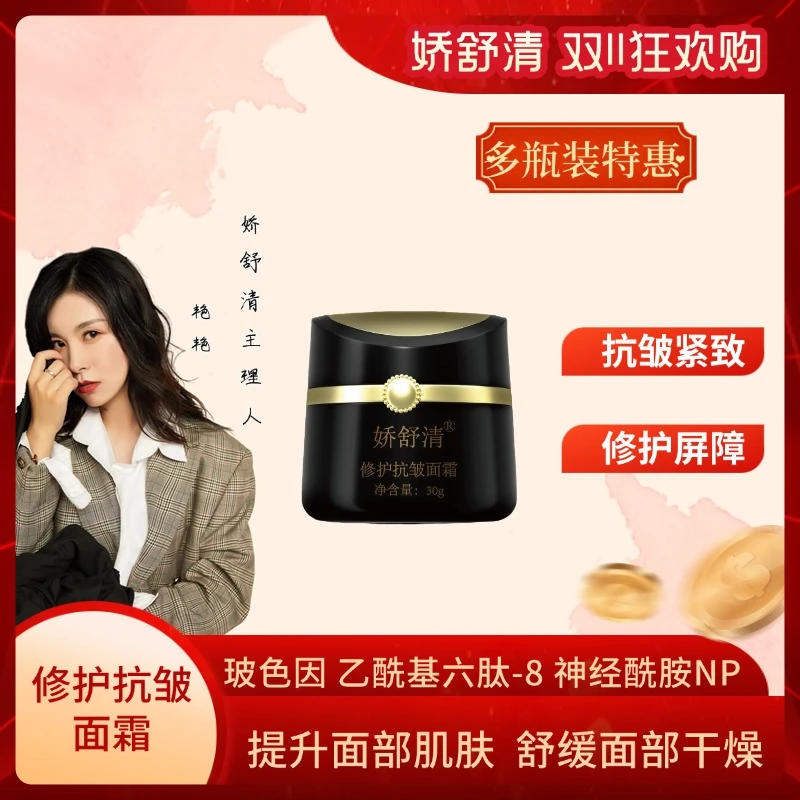 【双11专享】娇舒清修护抗皱面霜