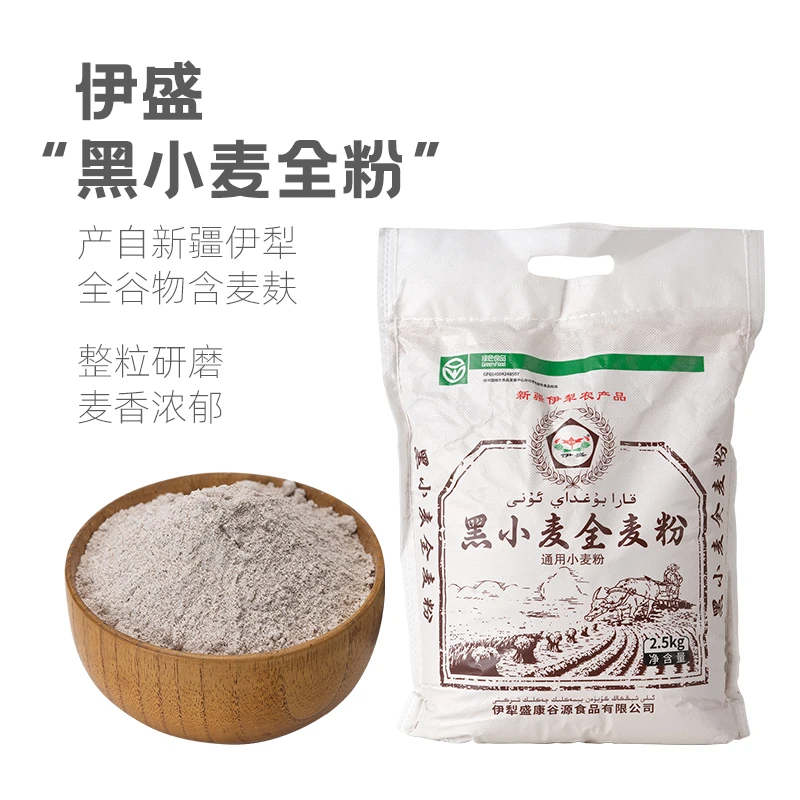 伊盛黑小麦粉全麦面粉五斤家用小袋粗粮面包馒头新疆面粉