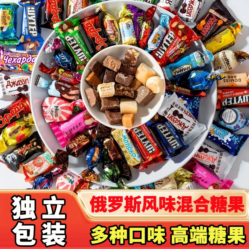 【到手1斤】俄罗斯风味混合巧克力零食夹心糖果喜糖多种口味500g/袋