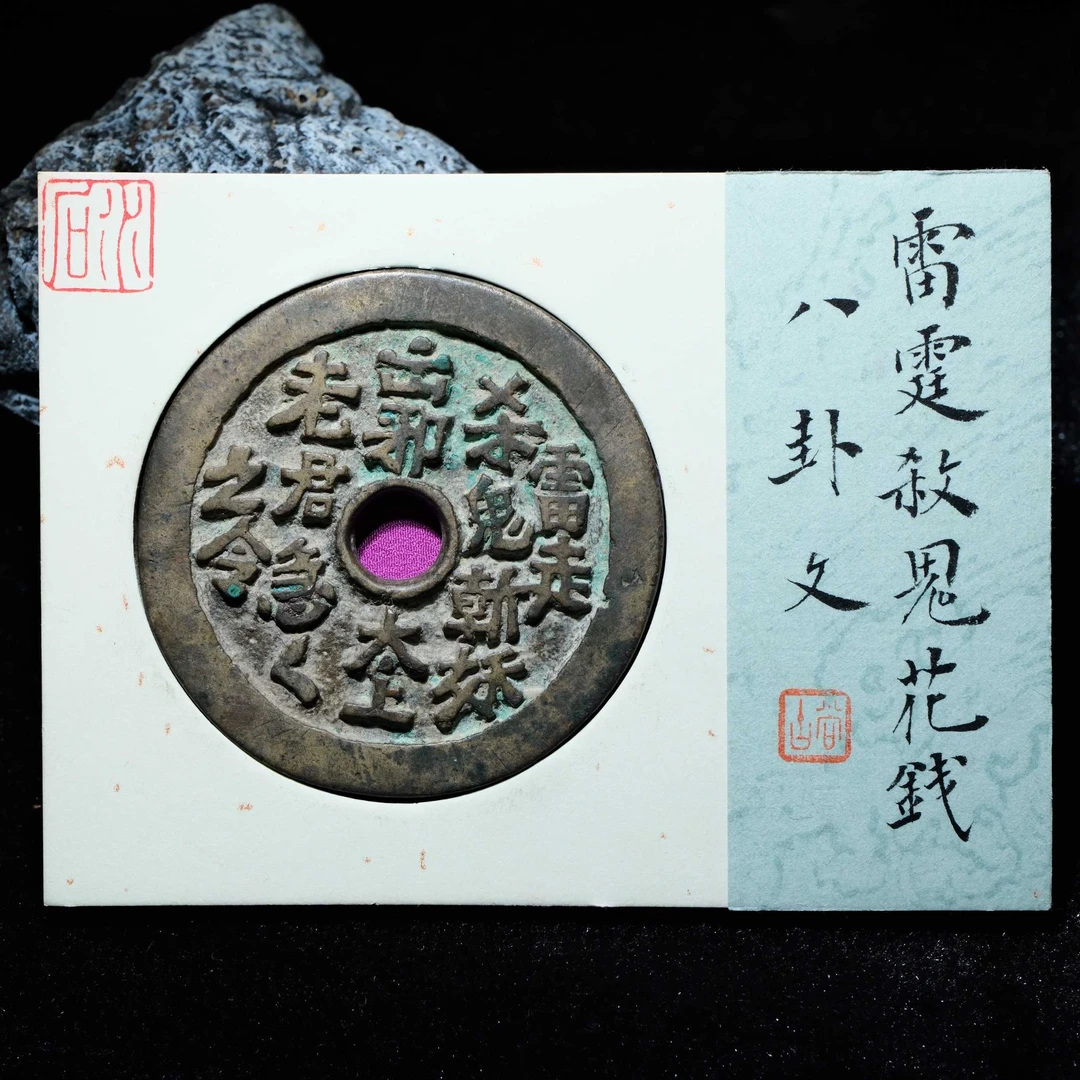 28-B11 清代 雷霆杀鬼花钱 八卦文 水石评级82分 95000946