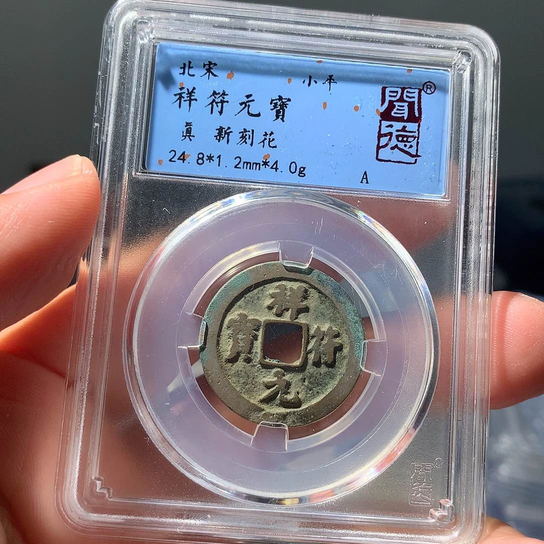金属QY。祥福元宝真品1020