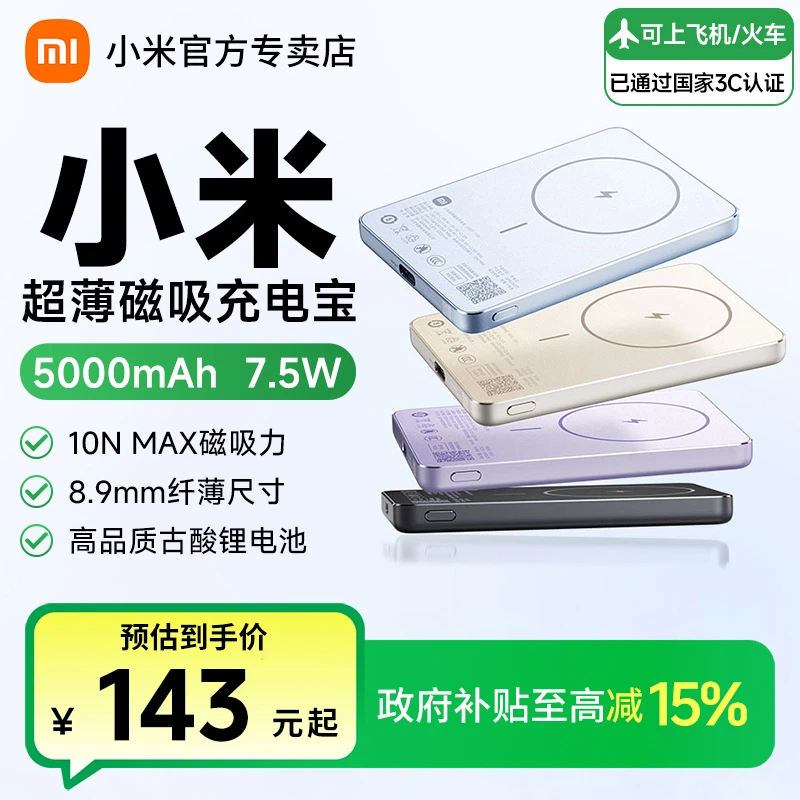 【国家补贴-3C认证】小米磁吸超薄充电宝5000mAh 7.5W快充移动电源