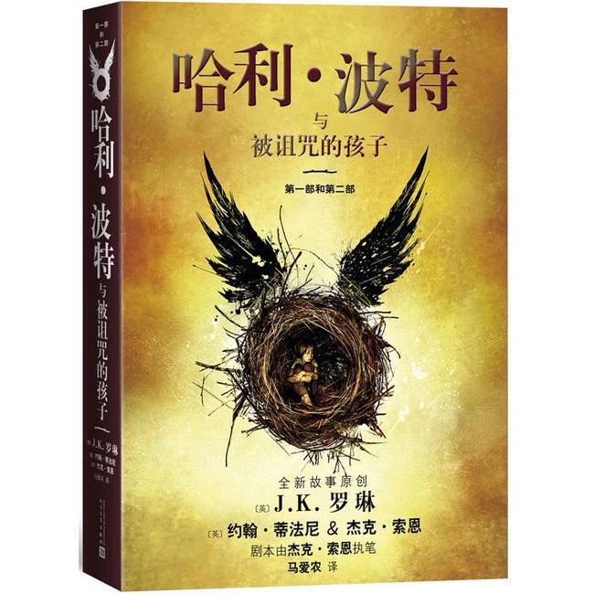 哈利波特与被诅的孩子第8部纪念版中文原版书籍