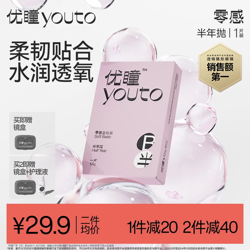优瞳【1副拍2件】零感半年抛1片装 透明隐形眼镜透明近视【商城专享】