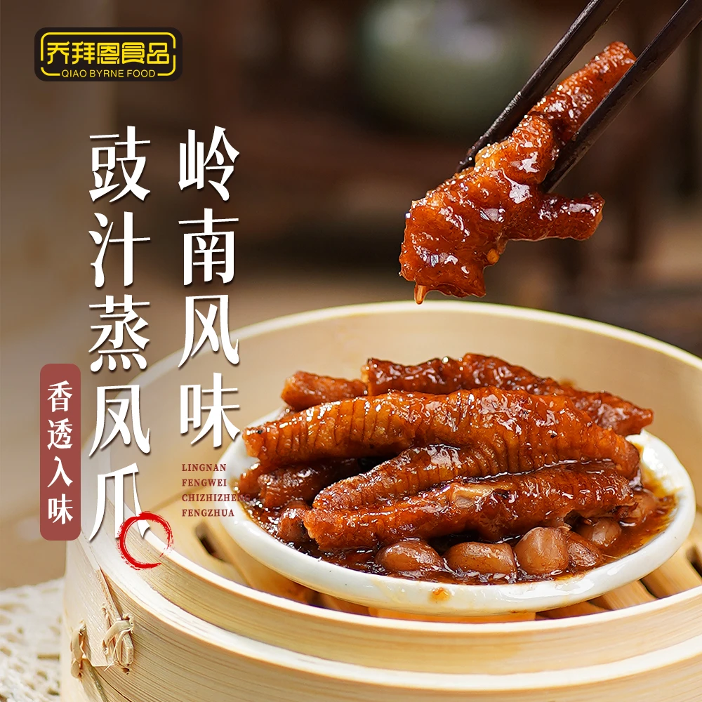 【乔拜恩食品】豉汁香醇脱骨/豉汁花生蒸凤爪广式茶点点心250克/盒