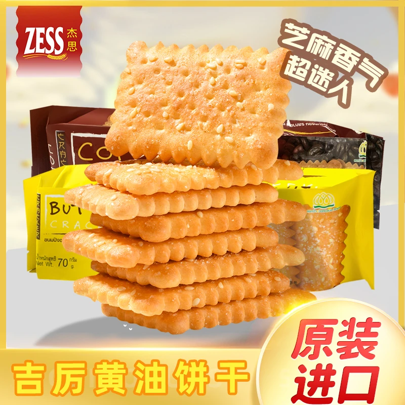 吉厉饼干泰国进口全麦苏打饼干薄脆芝士黄油咸味早餐饼干美味零食