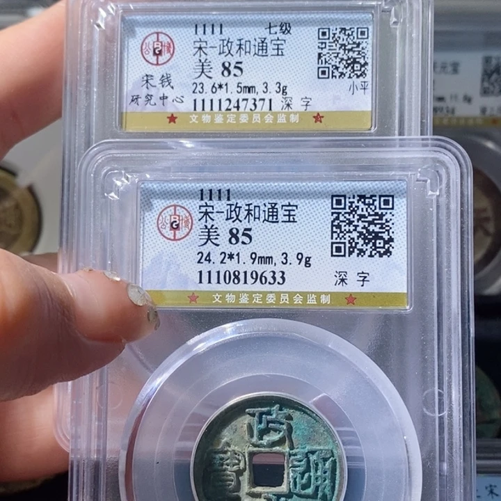 铜几*5政和通宝深字一对7371 9633