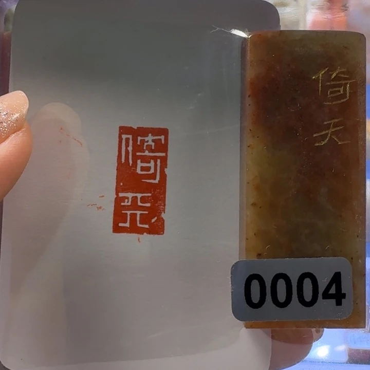 寿山石印石倚天朱文