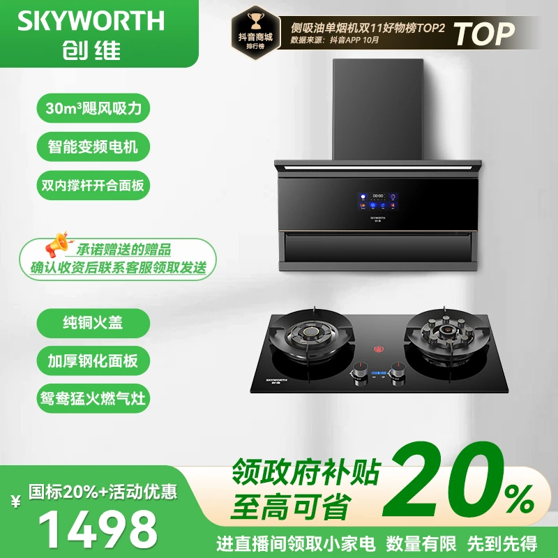 SKYWORTH/创维【国补20%】变频顶侧双吸油烟机 鸳鸯猛火灶两件套