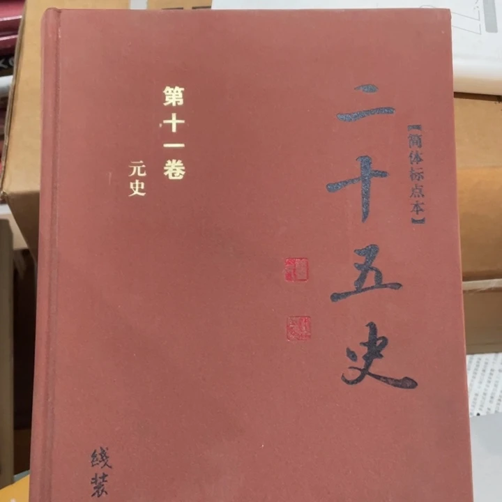 二十五史精装微瑕书籍
