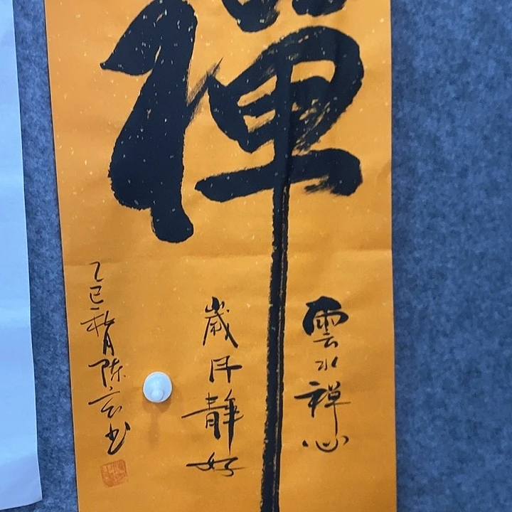 书法真人创作手写作品