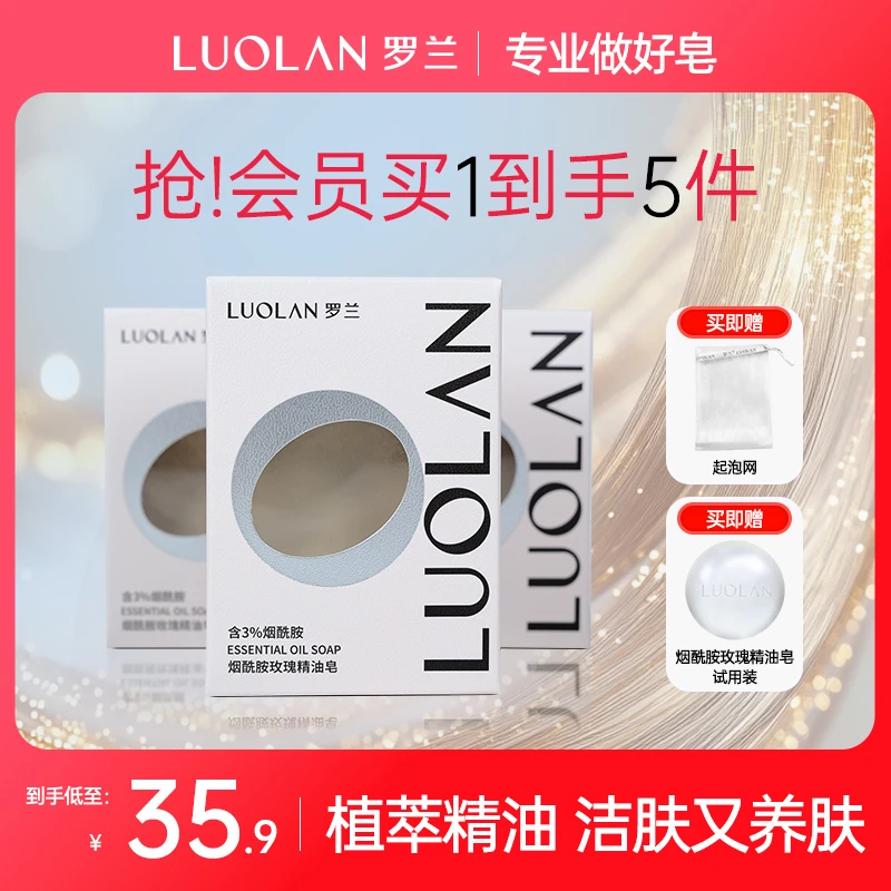 LUOLAN/罗兰烟酰胺玫瑰精油皂持久留香透明皂男女洁面皂深层清洁