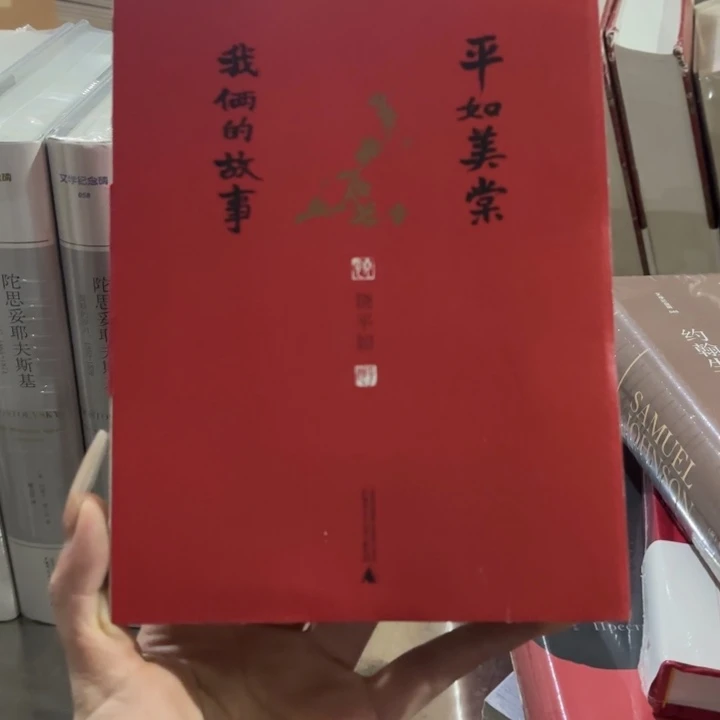 平如美棠 闪购闪购平装20