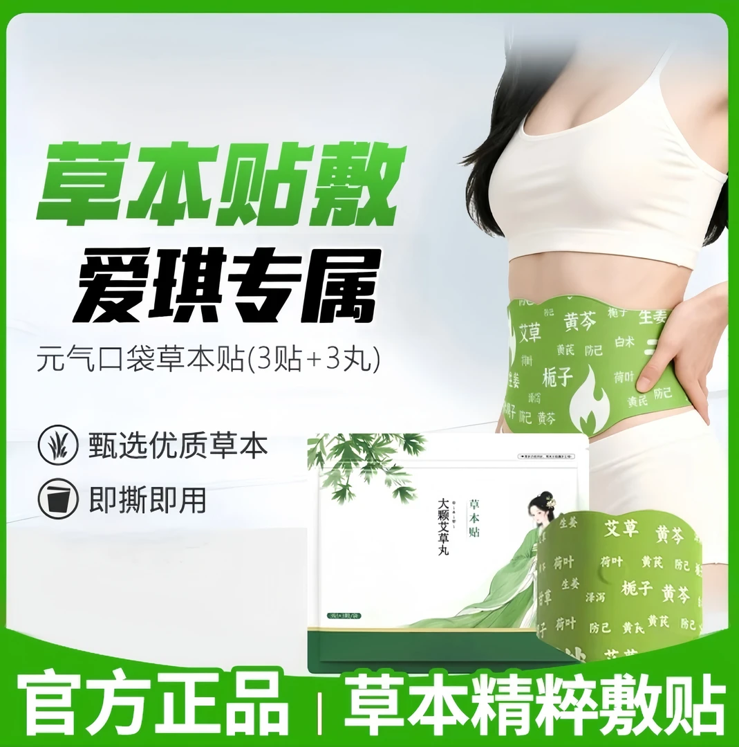 【爱琪专属 拍一发七】元气口袋草本植萃草本贴男女适用便携家用