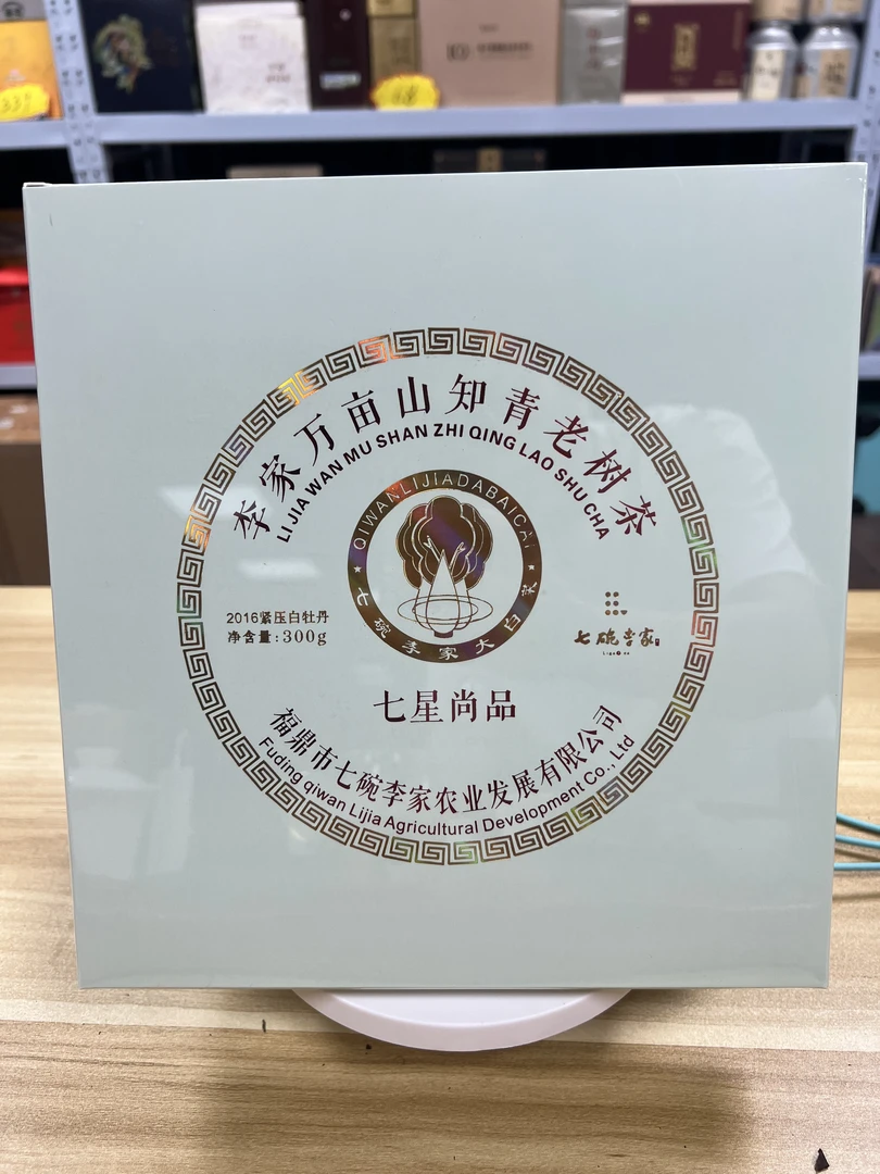 七星尚品年份白牡丹2016年毫香蜜韵甜润柔和回甘持久300克/盒