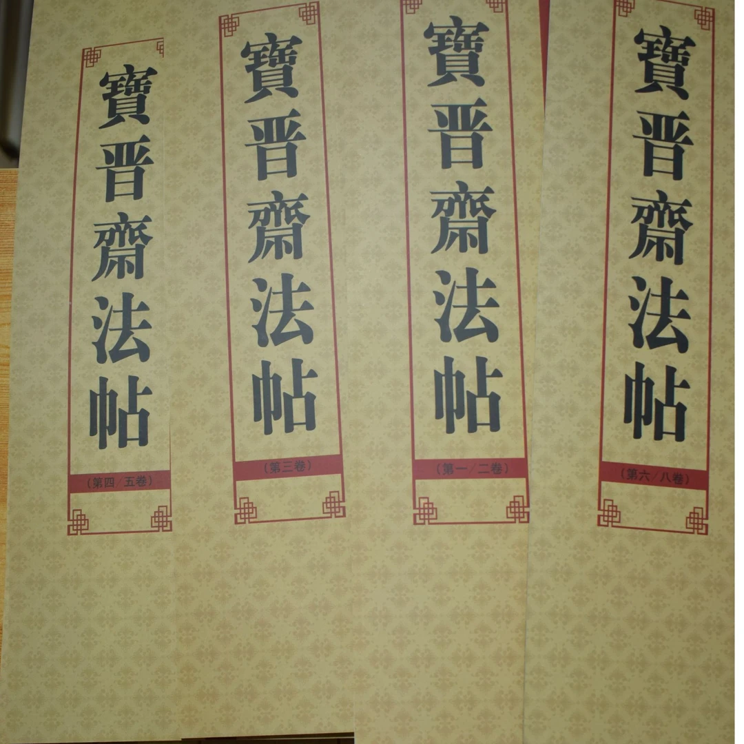 法帖名品（12开）：宝晋斋法帖八本合集