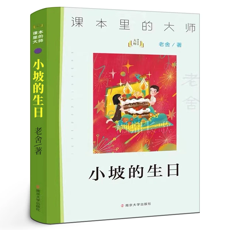 小坡的生日正版老舍著大阅小森图书销售联盟百班千人第40期寒假书